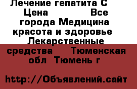 Лечение гепатита С   › Цена ­ 22 000 - Все города Медицина, красота и здоровье » Лекарственные средства   . Тюменская обл.,Тюмень г.